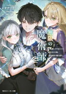 無限の魔術師　魔力無しで平民の子と迫害された俺。実は無限の魔力持ち。【電子特別版】