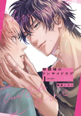 修羅場のワンサイドラブ【20P小冊子】 