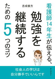 看護師14年生が伝える、勉強を継続するための5つのコツ 【電子書籍】[ 吉成彼方 ]