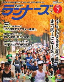 ランナーズ 2026年2月号【電子書籍】