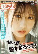 週プレ No.32 8月10日号【グラビアカット追加収録！】
