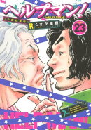 ヘルプマン！（２３）