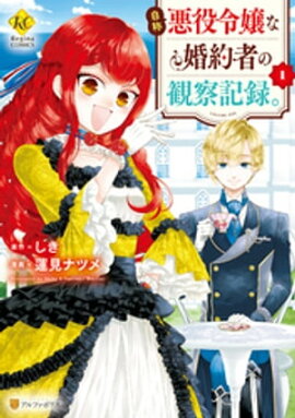 楽天kobo電子書籍ストア 悪役令嬢は推し未亡人 転生したので婚約者の運命を改変します 2 柊一葉