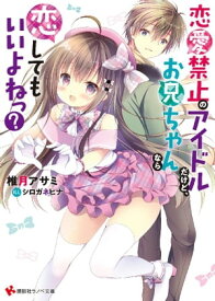 恋愛禁止のアイドルだけど、お兄ちゃんなら恋してもいいよねっ？　電子書籍特典付き【電子書籍】[ 椎月アサミ ]