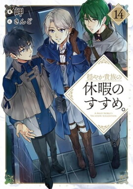 穏やか貴族の休暇のすすめ。14【電子書籍限定書き下ろしSS付き】 