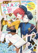 天才宮廷画家の憂鬱 ドSな従者に『男装』がバレて脅されています 2