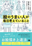 絵のうまい人が毎日考えていること ストーリーのある絵を描くためのアイデアノート