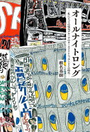 オールナイトロング ー私にとっての電気グルーヴのオールナイトニッポンとその時代ー 【電子書籍】[ 椎名…