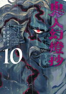 鬼人幻燈抄（コミック） ： 10