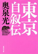 東京自叙伝