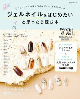 ジェルネイルをはじめたいと思ったら読む本 