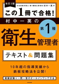 改訂2版 この1冊で合格！ 村中一英の第1種衛生管理者 テキスト＆問題集【電子書籍】[ 村中　一英 ]