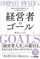 経営者のゴールーーM&Aで会社を売却すること、その後の人生のこと