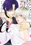 嘘つきのmy α~相性最悪?なαクンとΩサマ~ 上【電子特典付き】