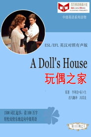 A Doll's House 玩偶之家(ESL/EFL英??照有声版)【電子書籍】[ ? 其良 ]