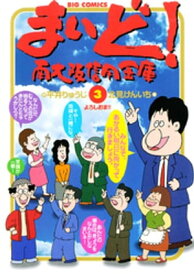 まいど！南大阪信用金庫（3）【電子書籍】[ 平井りゅうじ ]