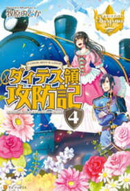 ダィテス領攻防記4【電子書籍】[ 牧原のどか ]