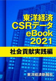 東洋経済CSRデータeBook2021 社会貢献実践編【電子書籍】[ 東洋経済新報社CSRプロジェクトチーム ]