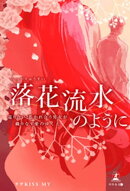 落花流水のように 巡り合い、惹かれ合う男女が織りなす愛のゆくえ