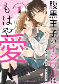 腹黒王子のイジワルはもはや愛1巻【電子書籍】[ 比乃キオ ]