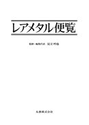 レアメタル便覧