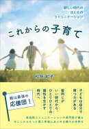 これからの子育て