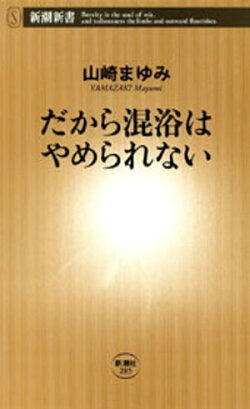 だから混浴はやめられない（新潮新書）