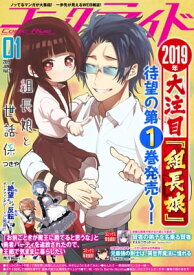 コミックライド2019年1月号(vol.31)【電子書籍】[ 岡霧硝 ]