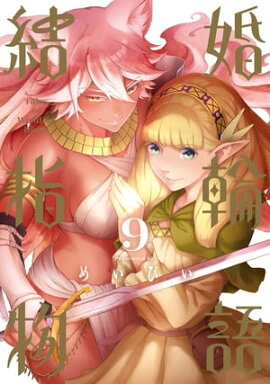 結婚指輪物語 9巻 