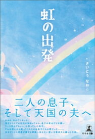 虹の出発【電子書籍】[ さいとうなおこ ]