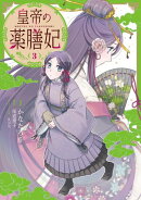 皇帝の薬膳妃3