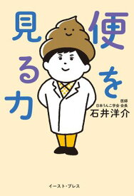 便を見る力【電子書籍】[ 石井洋介 ]