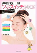 押せば変われる！ツボスイッチＢＯＯＫ