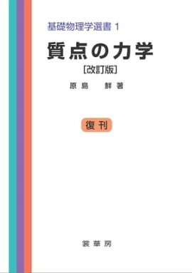 質点の力学（改訂版） 基礎物理学選書 1