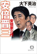 安倍晋三 安倍家三代