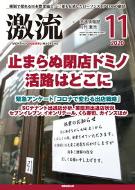 月刊激流 2020年11月号 止まらぬ閉店ドミノ活路はどこに【電子書籍】[ 激流編集部 ]