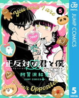 正反対な君と僕 5【電子書籍】[ 阿賀沢紅茶 ]