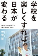 学校を楽しくすれば日本が変わる　ーー「常識」をひっくり返した「絶校長」の教育改革