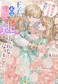 婚約者が好きなのは妹だと告げたら、王子が本気で迫ってきて逃げられなくなりました【電子書籍】[ Rila ]
