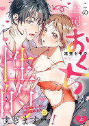 この上司、おくちが性的すぎます…！　超ゼツ愛撫をほどこす舌先（ピアス付き）【単行本版／電子限定描き下ろし漫画…