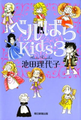 ベルばらKids3 