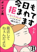 今日も拒まれてます〜セックスレス・ハラスメント 嫁日記〜（分冊版） 【第31話】