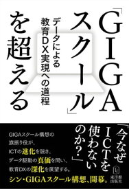 「GIGAスクール」を超える データによる教育DX実現への道程【電子書籍】[ 高谷 浩樹 ]