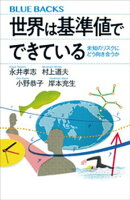 世界は基準値でできている　未知のリスクにどう向き合うか