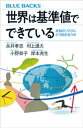 世界は基準値でできている　未知のリスクにどう向き合うか【電子書籍】[ 永井孝志 ]
