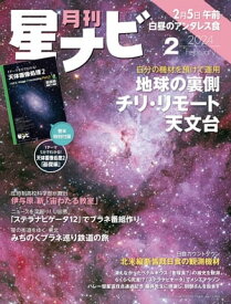 月刊星ナビ　2024年2月号【電子書籍】[ 星ナビ編集部 ]