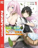 【期間限定 無料お試し版】辺境の薬師、都でSランク冒険者となる〜英雄村の少年がチート薬で無自覚無双〜(1)