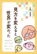 見方を変えると世界が変わった