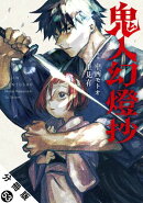 鬼人幻燈抄（コミック） 分冊版 ： 53