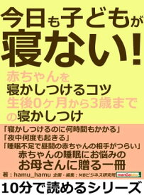 今日も子どもが寝ない！赤ちゃんを寝かしつけるコツ。生後0ヶ月から3歳までの寝かしつけ。【電子書籍】[ hamu_hamu ]